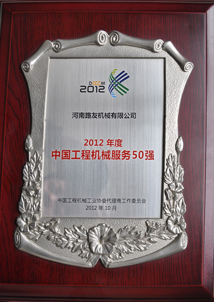 河南路友榮膺中國工程機(jī)械服務(wù)50強(qiáng)企業(yè)