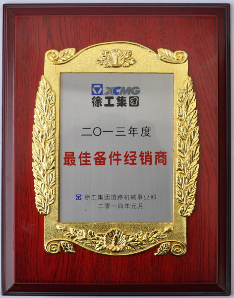 2013年度最佳備件經(jīng)銷商