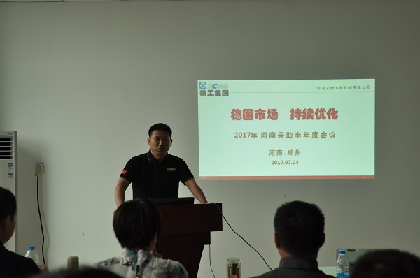 河南天助徐工挖機總結(jié)會議