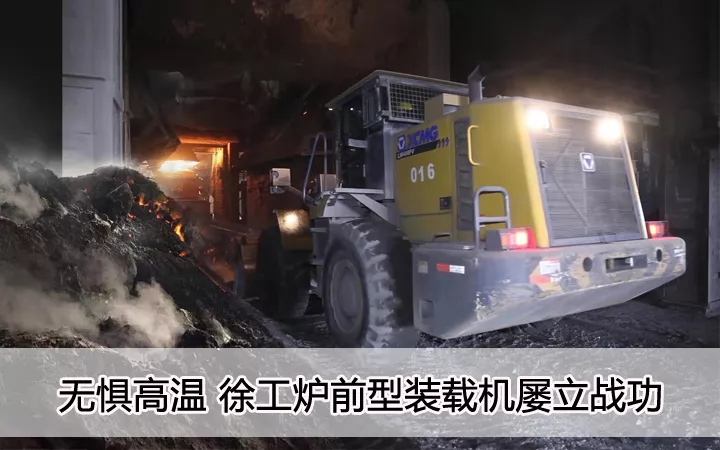 無懼高溫、徐工爐前型裝載機(jī)屢立戰(zhàn)功