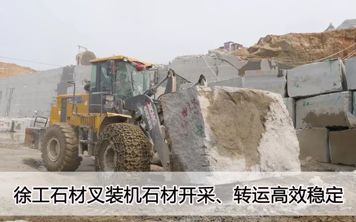 徐工石材叉裝機(jī)石材開采、轉(zhuǎn)運(yùn)高效穩(wěn)定