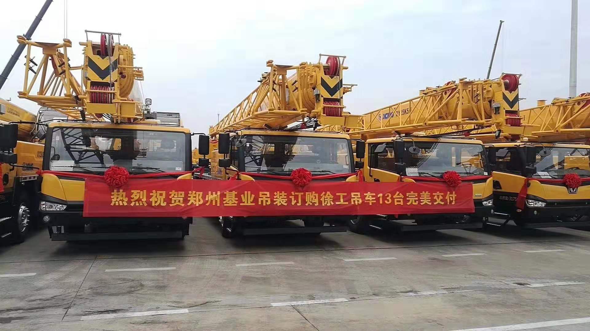  熱烈祝賀鄭州基業(yè)吊裝訂購徐工吊車13臺完美交付