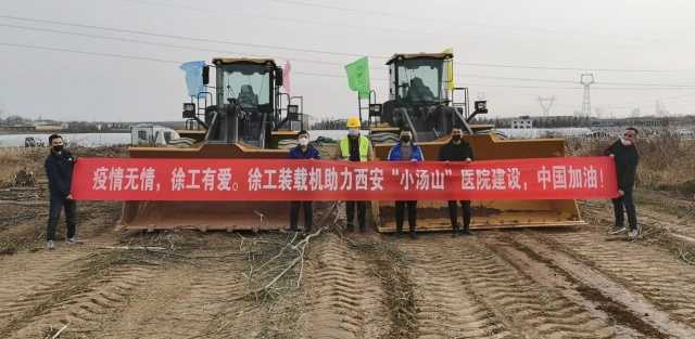 徐工裝載機(jī)助力西安“小湯山”醫(yī)院建設(shè) 徐工裝載機(jī)助力西安“小湯山”醫(yī)院建設(shè)