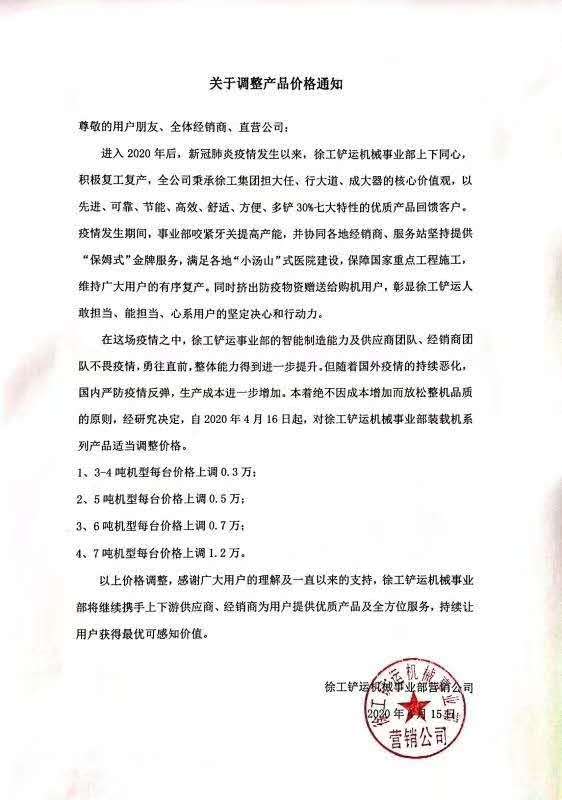 徐工鏟運(yùn)機(jī)械事業(yè)部營銷公司發(fā)布《關(guān)于調(diào)整產(chǎn)品價(jià)格的通知》