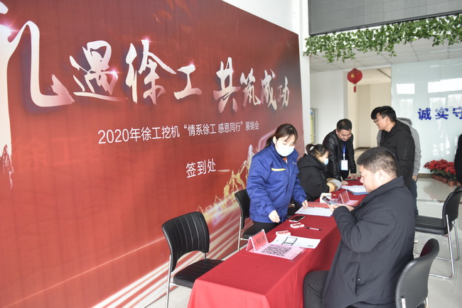 徐工挖機(jī)冬季感恩訂貨會(huì)客戶簽到