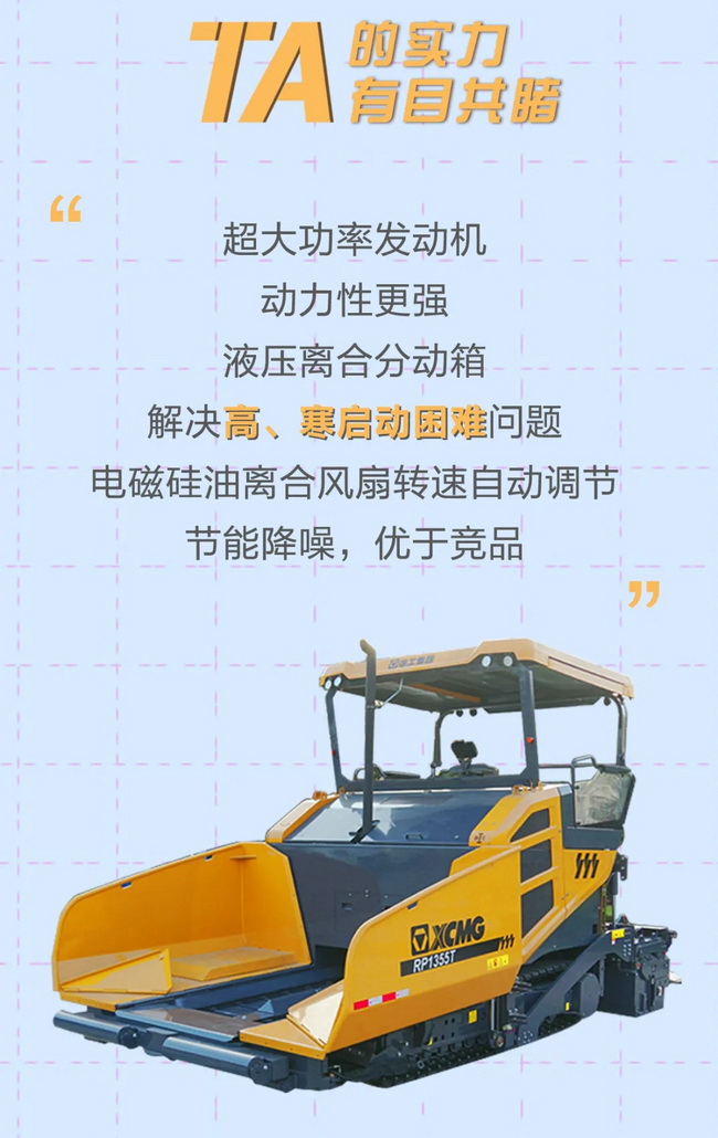 徐工RP1355T攤鋪機(jī)超大功率發(fā)動(dòng)機(jī)