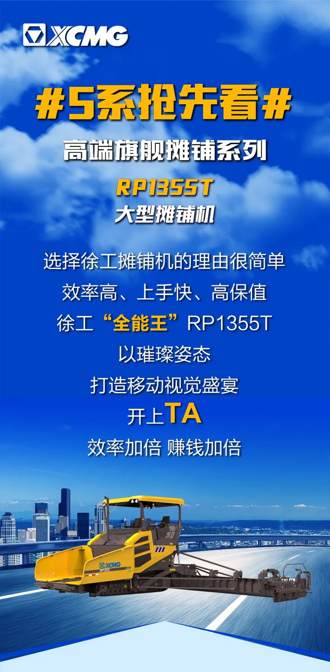 徐工RP1355T大型攤鋪機