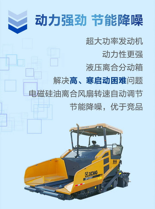 徐工RP1355T攤鋪機動力強勁節(jié)能降噪