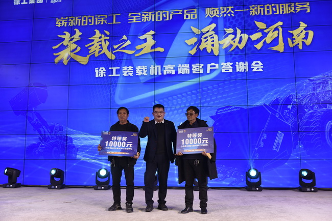 徐工裝載機(jī)高端客戶(hù)答謝會(huì)訂車(chē)抽獎(jiǎng)