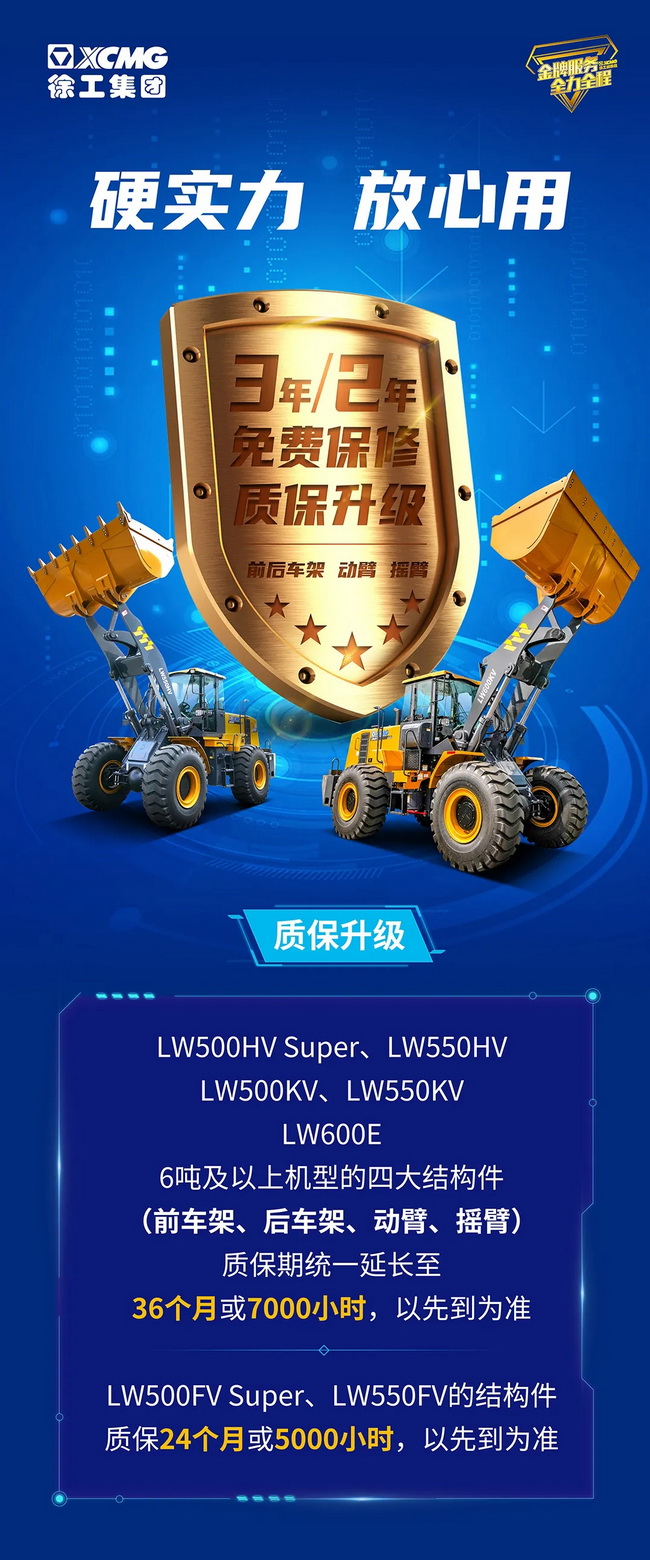 2021年徐工裝載機質(zhì)保升級