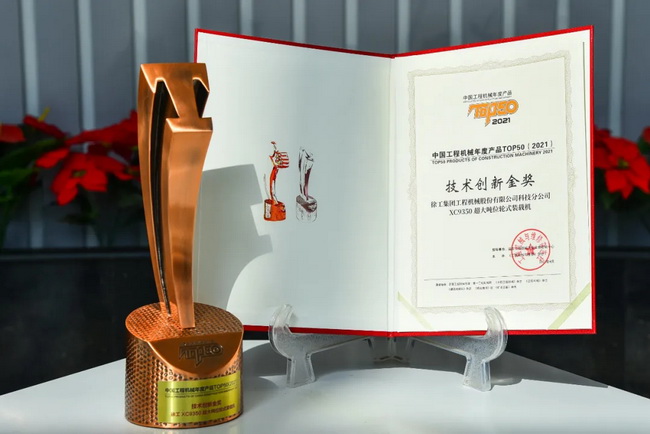 徐工XC9350超大噸位輪式裝載機榮膺“2021中國工程機械年度產(chǎn)品TOP50技術(shù)創(chuàng)新金獎”