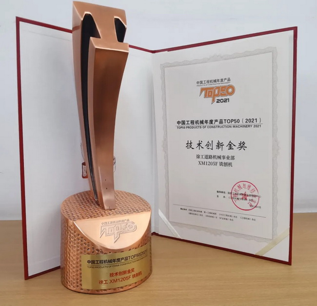 徐工XM1205F銑刨機榮獲TOP50技術(shù)創(chuàng)新金獎 徐工XM1205F銑刨機榮獲TOP50技術(shù)創(chuàng)新金獎
