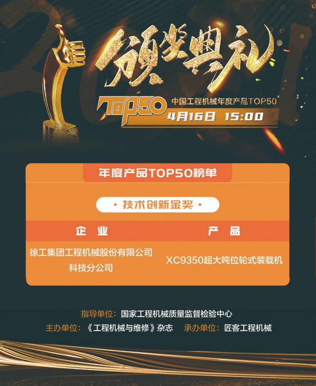 徐工XC9350超大噸位輪式裝載機榮膺“2021中國工程機械年度產(chǎn)品TOP50技術(shù)創(chuàng)新金獎”