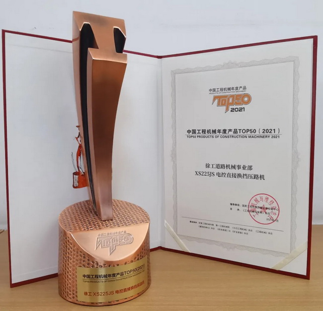 徐工XS225JS壓路機(jī)榮獲中國工程機(jī)械2021年度產(chǎn)品TOP50