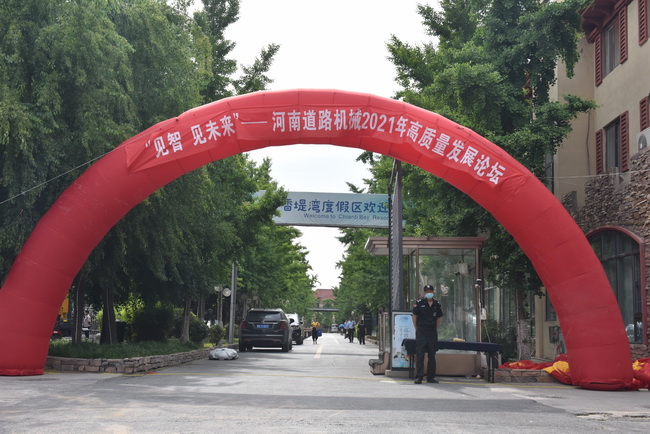 河南道路機械2021年高質(zhì)量發(fā)展論壇