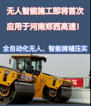 徐工全自動無人智能攤鋪壓實設(shè)備助力河南鄭西高速公路施工