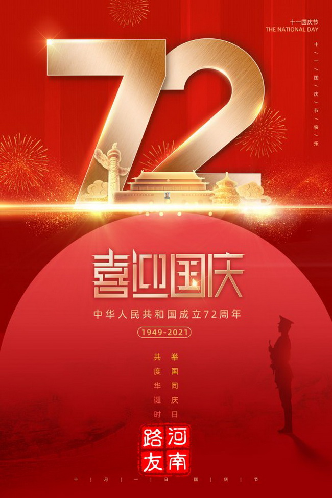 河南路友機械祝福新老客戶全體員工國慶快樂