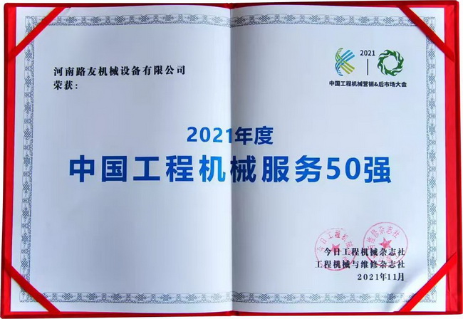 河南路友機械設(shè)備有限公司榮獲“中國工程機械年度服務50強”