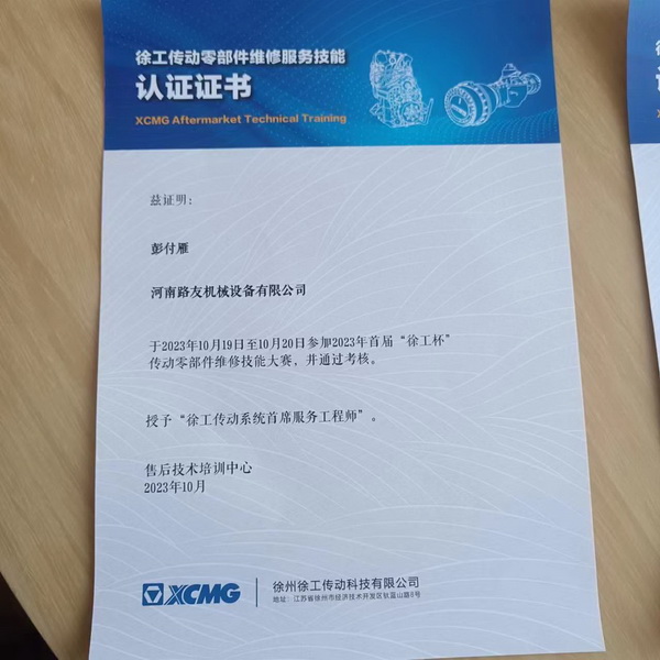 彭付雁榮獲2023年首屆徐工杯傳動零部件維修技能大賽一等獎！