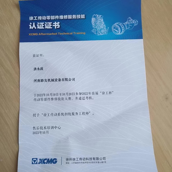湯永政被授予徐工傳動系統(tǒng)初級服務工程師