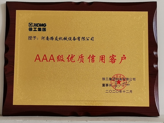 河南路友機(jī)械榮獲2020年AAA級(jí)優(yōu)質(zhì)信用客戶 河南路友機(jī)械榮獲2020年AAA級(jí)優(yōu)質(zhì)信用客戶
