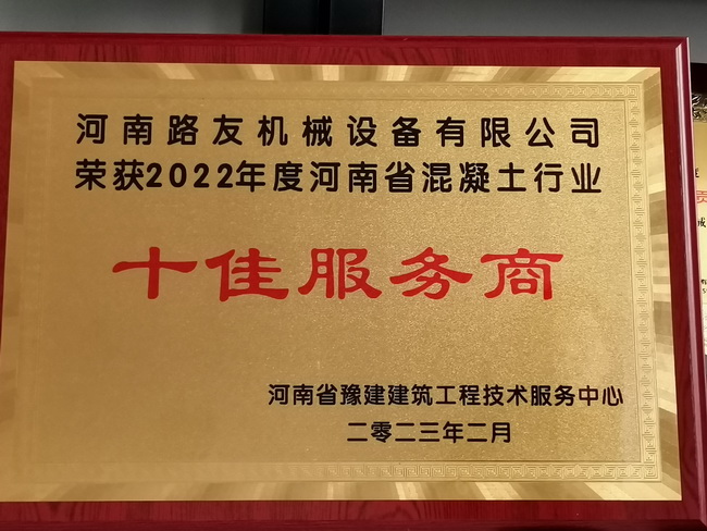 河南路友機(jī)械獲評“省混凝土行業(yè)十佳服務(wù)商”