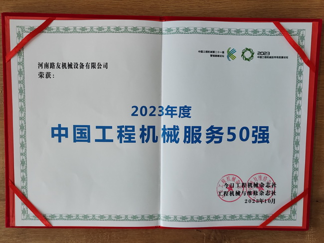 河南路友機(jī)械再次榮獲“2023年度中國工程機(jī)械服務(wù)50強(qiáng)”