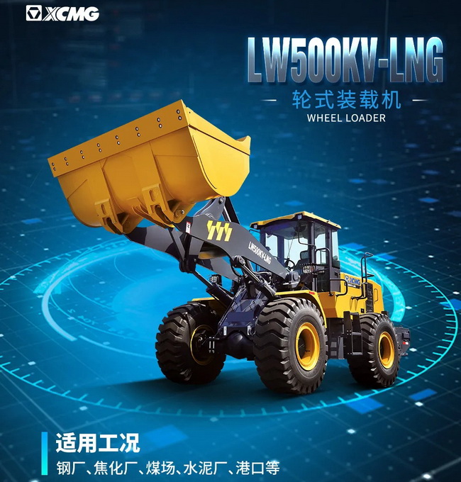 徐工LW500KV-LNG裝載機(jī)